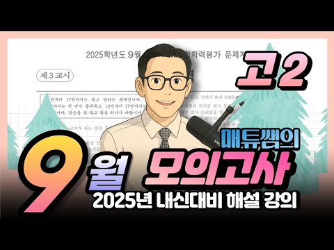 2025년 9월 고2 영어 내신대비용 해설강의