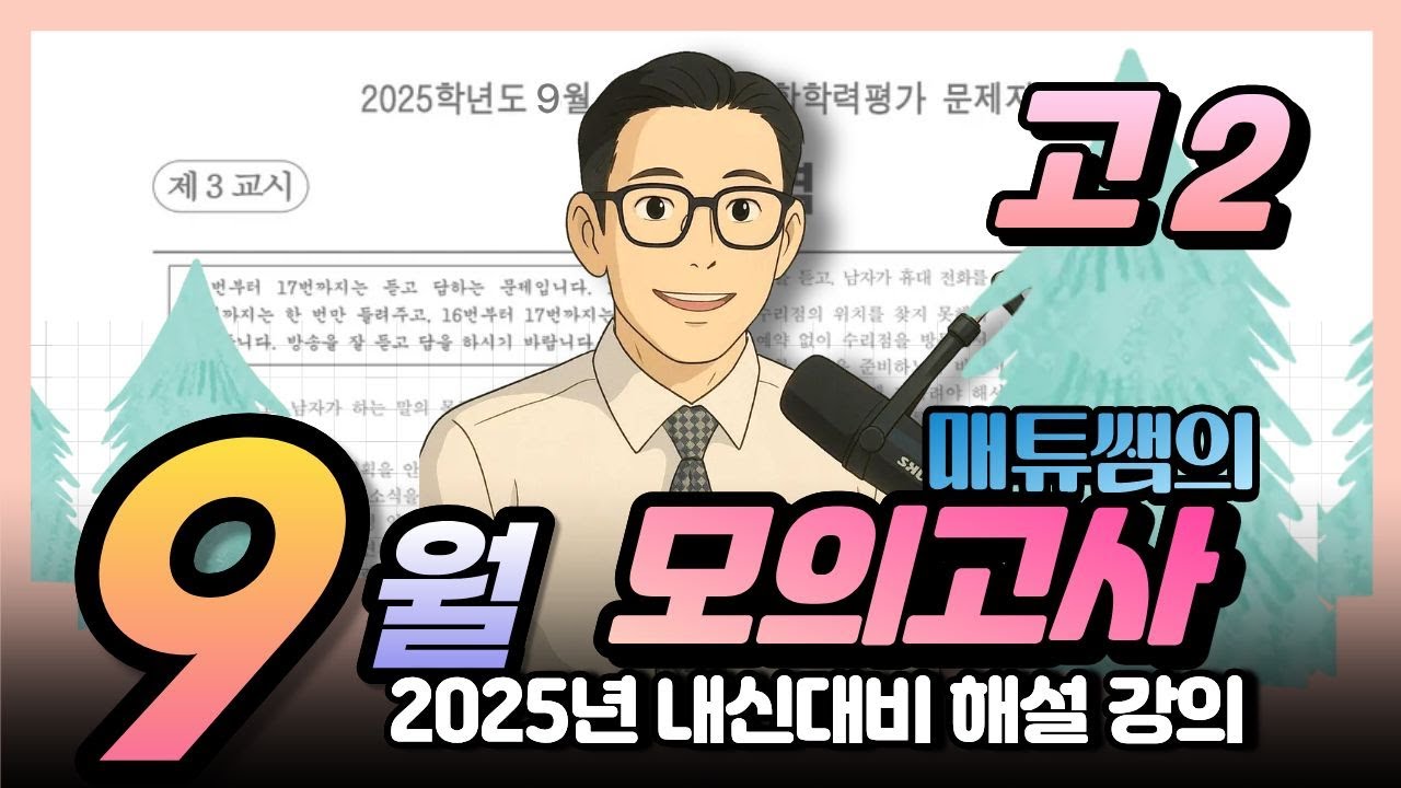 2025년 9월 고2 영어 내신대비용 해설강의