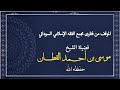 الموقف من فتوى مجمع الفقه الإسلامي السوداني فضيلة الشيخ موسى بن أحمد القطان حفظه الله