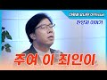 다윗과 요나단 Official 찬양과 이야기 주여 이 죄인이 다윗과 요나단 Official 찬양과 이야기 주여 이 죄인이