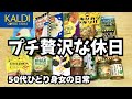 50代ひとり身女の日常【プチ贅沢な休日】カルディ購入品15選でおいしいを満喫