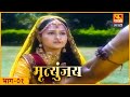 Mrutyunjay         ep 01  marathi historical serial