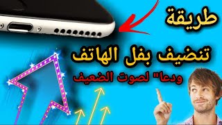 طريقة تنضيف بفل الهاتف وداعا