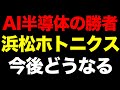エヌビディアでも東京エレクトロンでもない。AI半導体の「真の勝者」は浜松ホトニクスだった