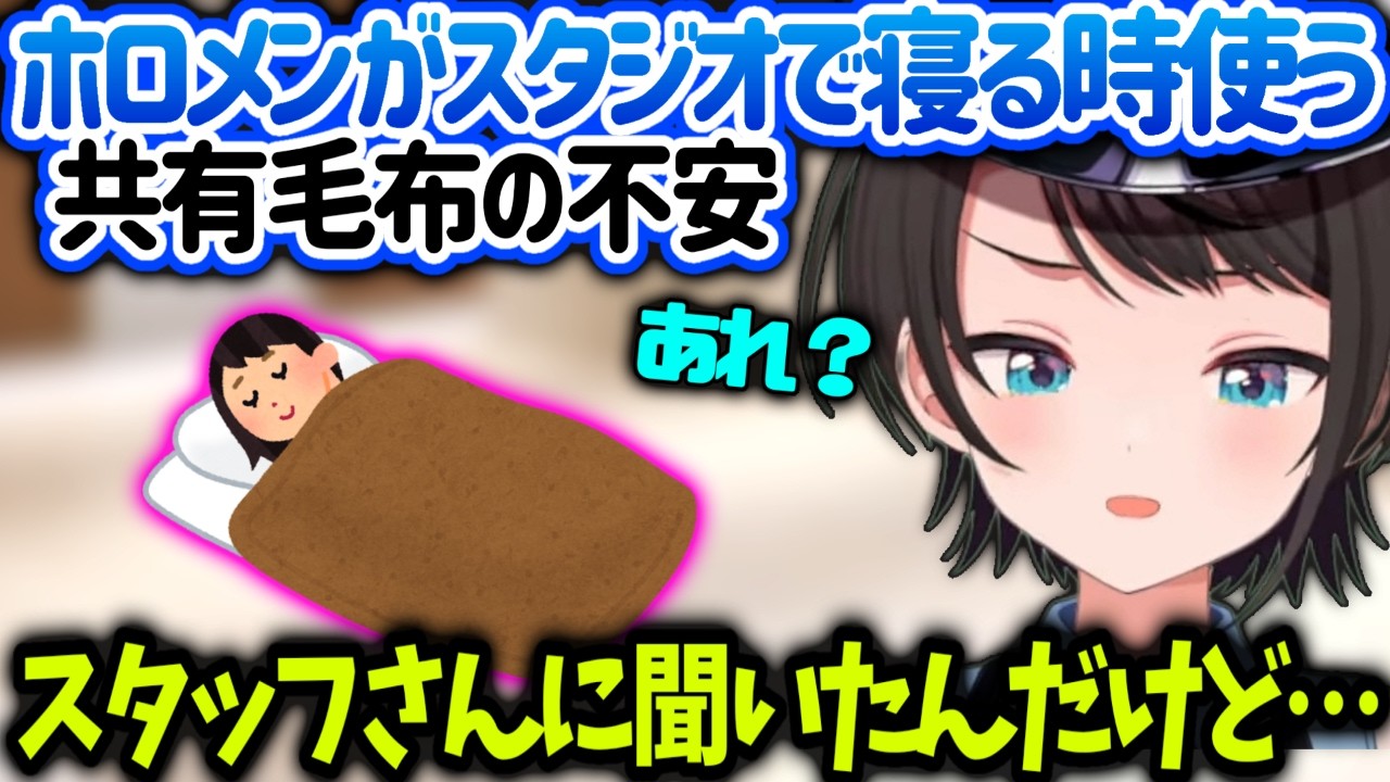 スバルホロメン皆で使うブランケットを洗ってるのかスタッフさんに聞いたら…【大空スバル/ホロライブ】