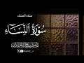 تلاوة خاشعة بالعجم من سورة النساء 1447 4 19 د عاصم بن محمد اللحيدان