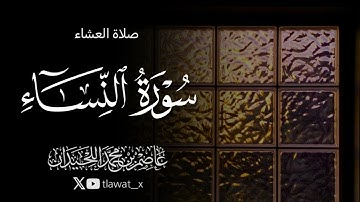 تلاوة خاشعة بالعجم من سورة النساء، 1447/4/19 ، د. عاصم بن محمد اللحيدان 