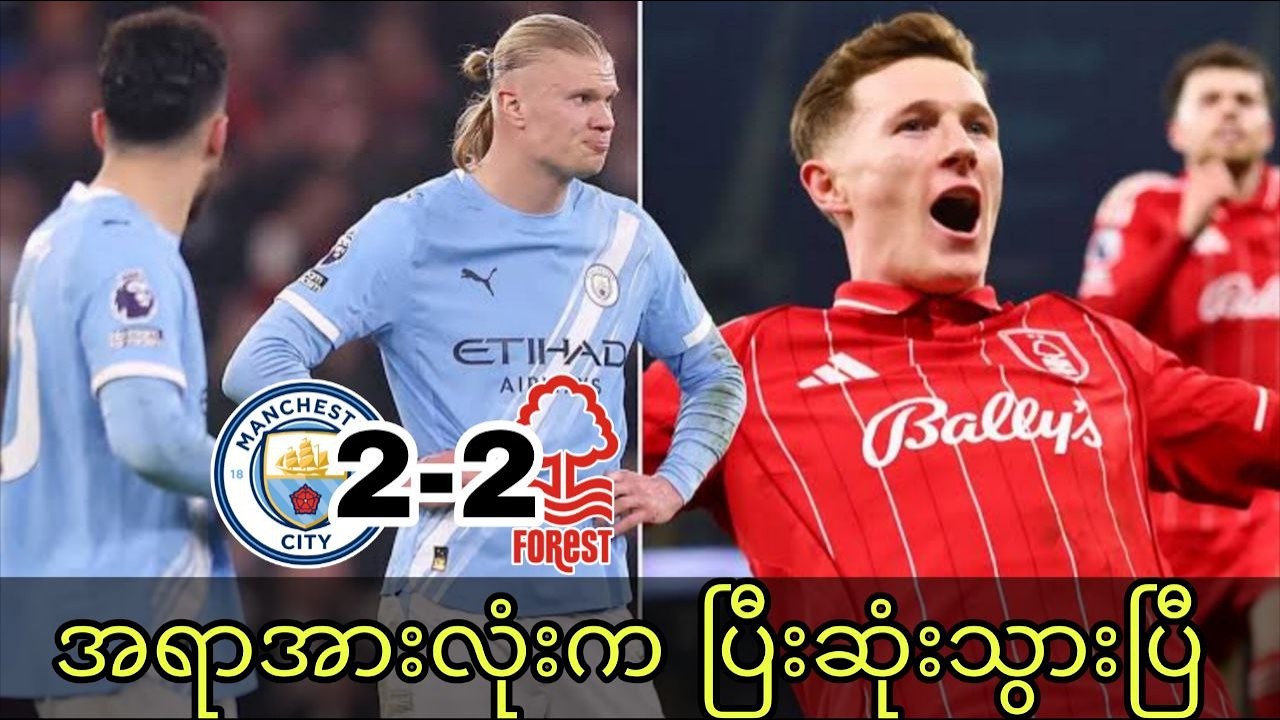 စီးတီးရဲ့ ချန်ပီယံမျှော်လင့်ချက်က ကုန်ဆုံးသွားပြီ | မန်စီးတီး ၂-၂ နော်တင်ဟမ် ပွဲပြီး