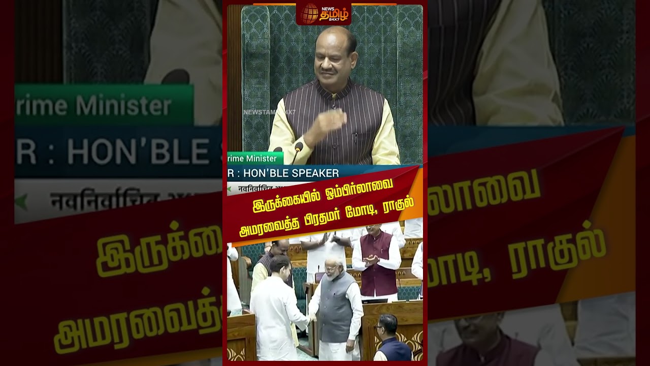 இருக்கையில் ஓம்பிர்லாவை அமரவைத்த பிரதமர் மோடி, ராகுல் |Newstamil24x7|RahulGandhi|congress |Modi |BJP