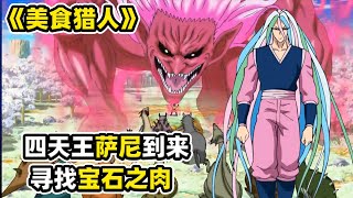 【美食的俘虜5】四天王薩尼出場！開啟寶石肉線索，七彩頭髮當武器可真不多見