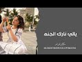 اغاني تيك توك 2023 يالي نارك الجنه يلي ليله نتهنه مطلوبه أكثر شي