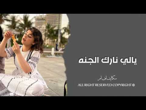 اغاني تيك توك 2023 يالي نارك الجنه يلي ليله نتهنه مطلوبه أكثر شي