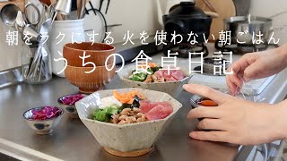 Weekly Menu] No-cook breakfast. For mornings when you don't want