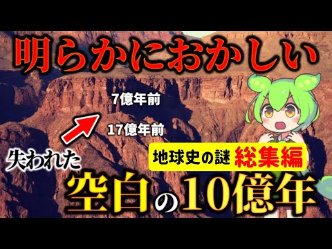 【総集編】地球の歴史に何が起こった！？驚愕の真相に迫る空白の10億年・カーニアン多雨事象・南極が凍結した理由・人類誕生後700万年の歴史etc.