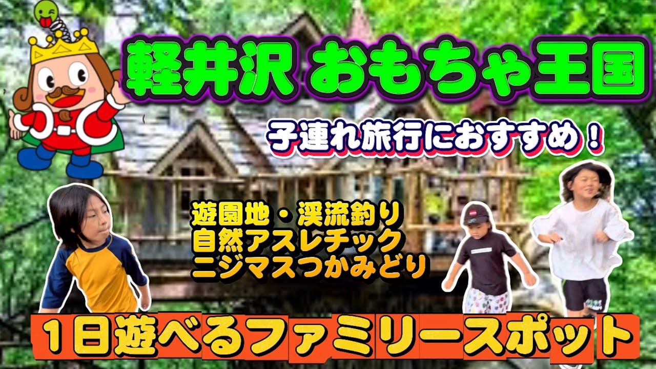 〔軽井沢〕子連れ旅行vlog/軽井沢おもちゃ王国/大自然テーマパークで1日遊べる！長野観光・遊び場おすすめ