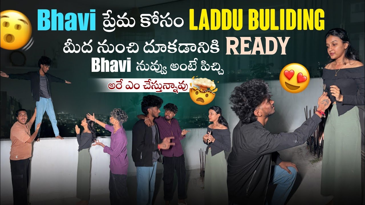 Bhavi ప్రేమ కోసం laddu Buliding మీద నుంచి దూకడానికి Ready  Bhavi నువ్వు అంటే పిచ్చి అరే ఎం చ