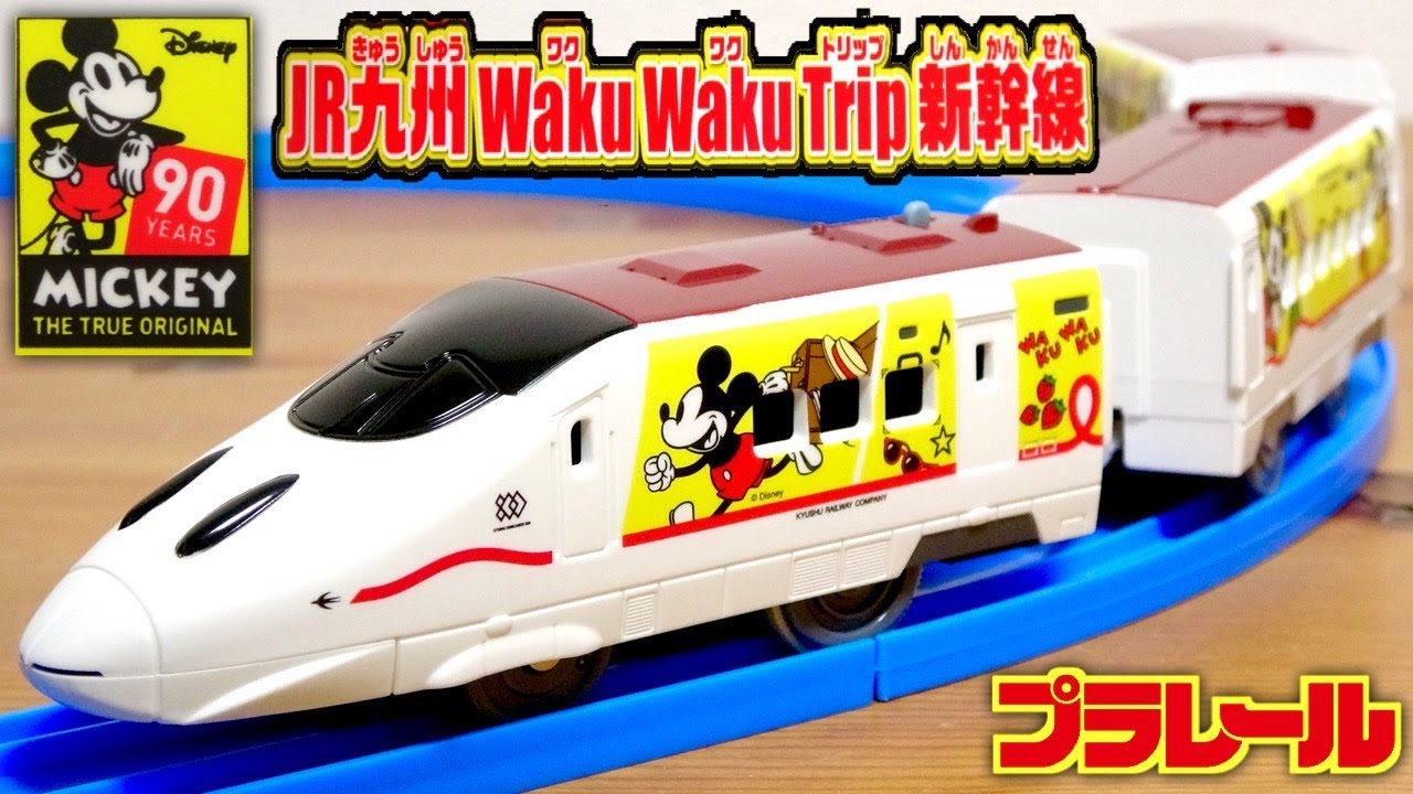 ミッキー可愛い コレは買いやね 作りバッチリ プラレール Jr九州 Wakuwakutrip新幹線 ミッキーマウススクリーンデビュ90周年記念 新商品開封レビュー Youtube