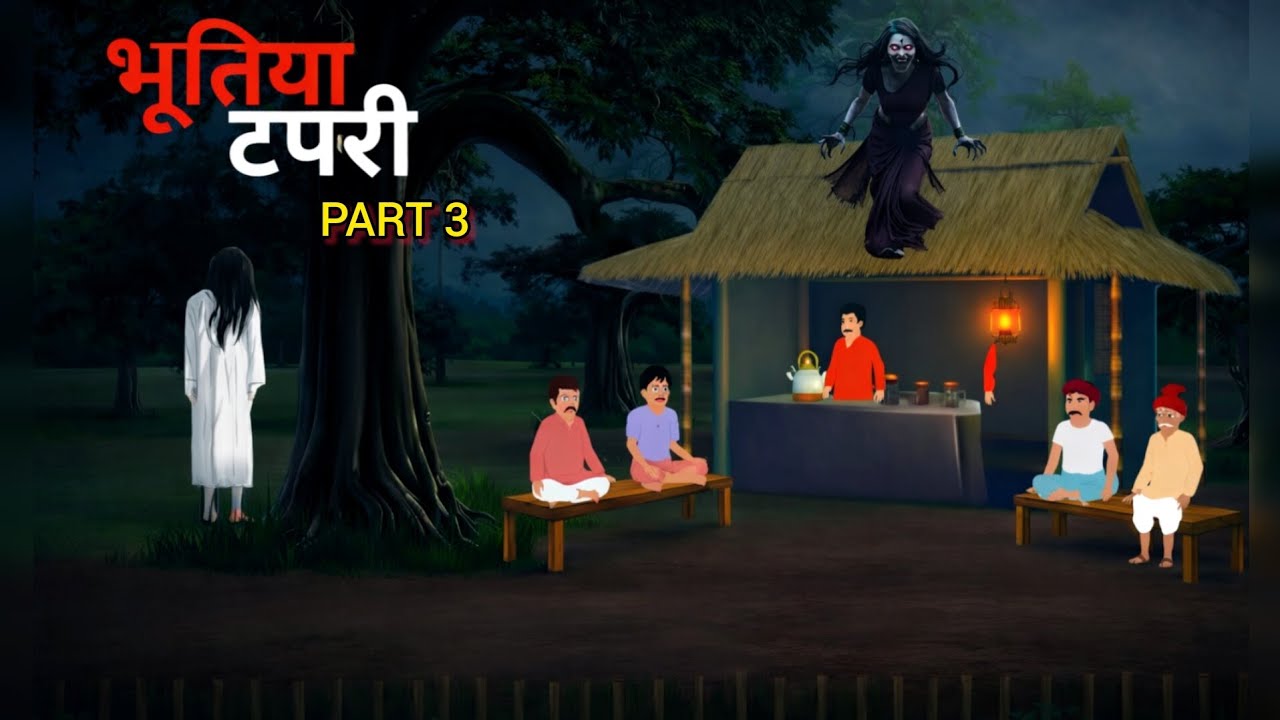 भूतिया टपरी l Hindi Bhutiya Kahaniya | Horror cartoon Hindi | Hindi Horror Kahani | Horror Story 