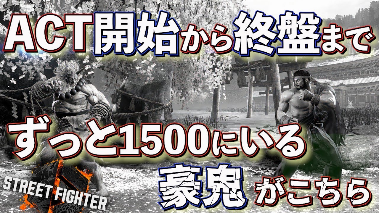 もはやMR1500の門番になりつつある豪鬼君【スト6】 - YouTube