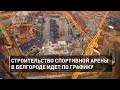 Строительство спортивной арены в Белгороде идет по графику