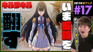 キルラキル 同時視聴