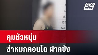 คุมตัวหนุ่มฆ่าหมกคอนโด ฝากขัง| เที่ยงทันข่าว |  2 มิ.ย. 67