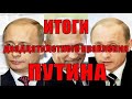 Итоги двадцатилетнего правления Путина...