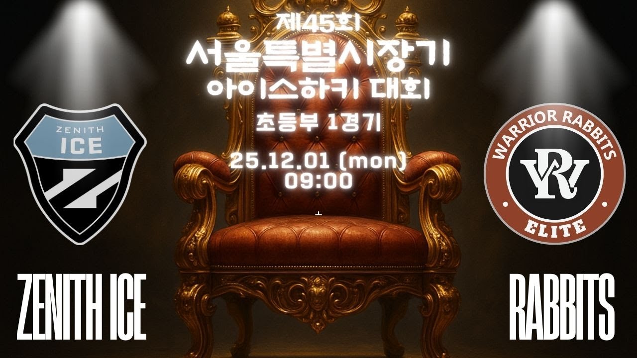 제45회 서울특별시장기 아이스하키대회 | 초등부 1경기 | 제니스아이스 vs 래빗츠