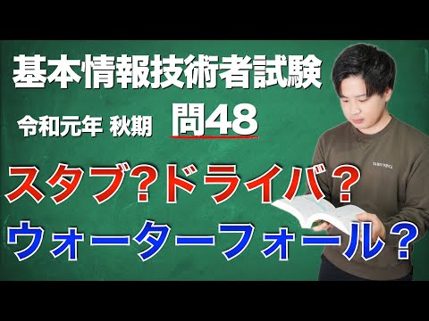 【過去問解説】基本情報技術者試験 令和元年 秋期 問48【スタブ・ドライバ】