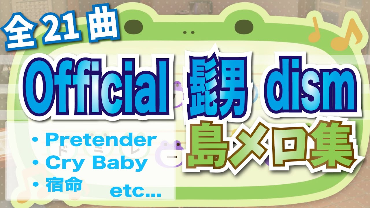 Official髭男dism 島メロ集 全21曲 あつ森 Youtube