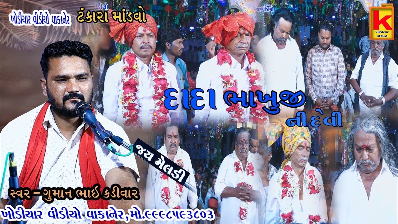 Kundhiya parivar no mandvo tankara-guman bhai kadivar-khodiyar video wakaner