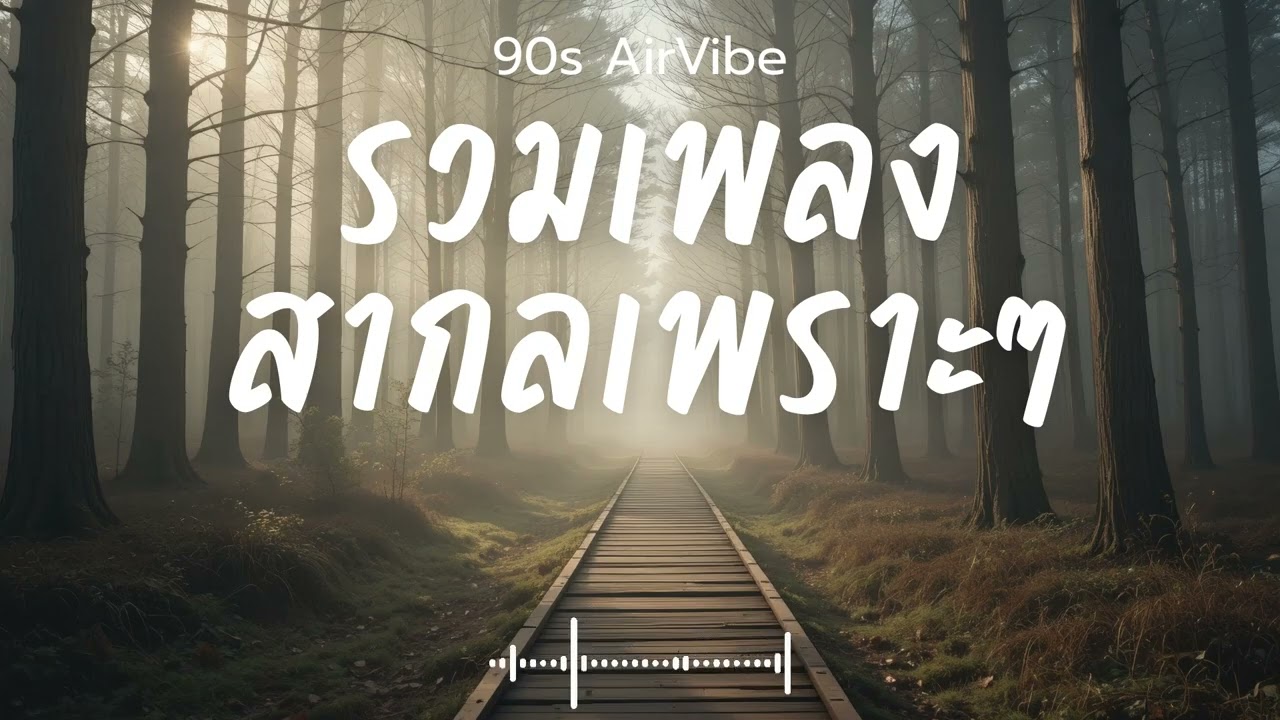 90s AirVibe  Vol.120 รวมเพลงสากลเพราะๆ ฟังสบายๆ ฟังทำงาน ฟังร้านกาแฟ ฟังเดินทาง 