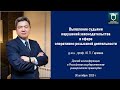 Выявление судьями нарушений законодательства в сфере ОРД: доклад в университете правосудия