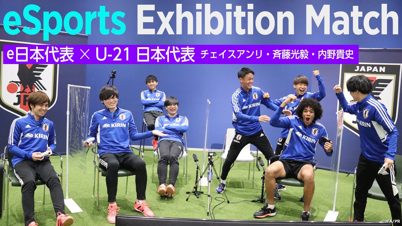 サッカーe日本代表 U 21日本代表 Eスポーツ サッカーエキシビションマッチ Youtube