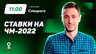 Ставки на ЧМ-2022. Прогноз Слицкого