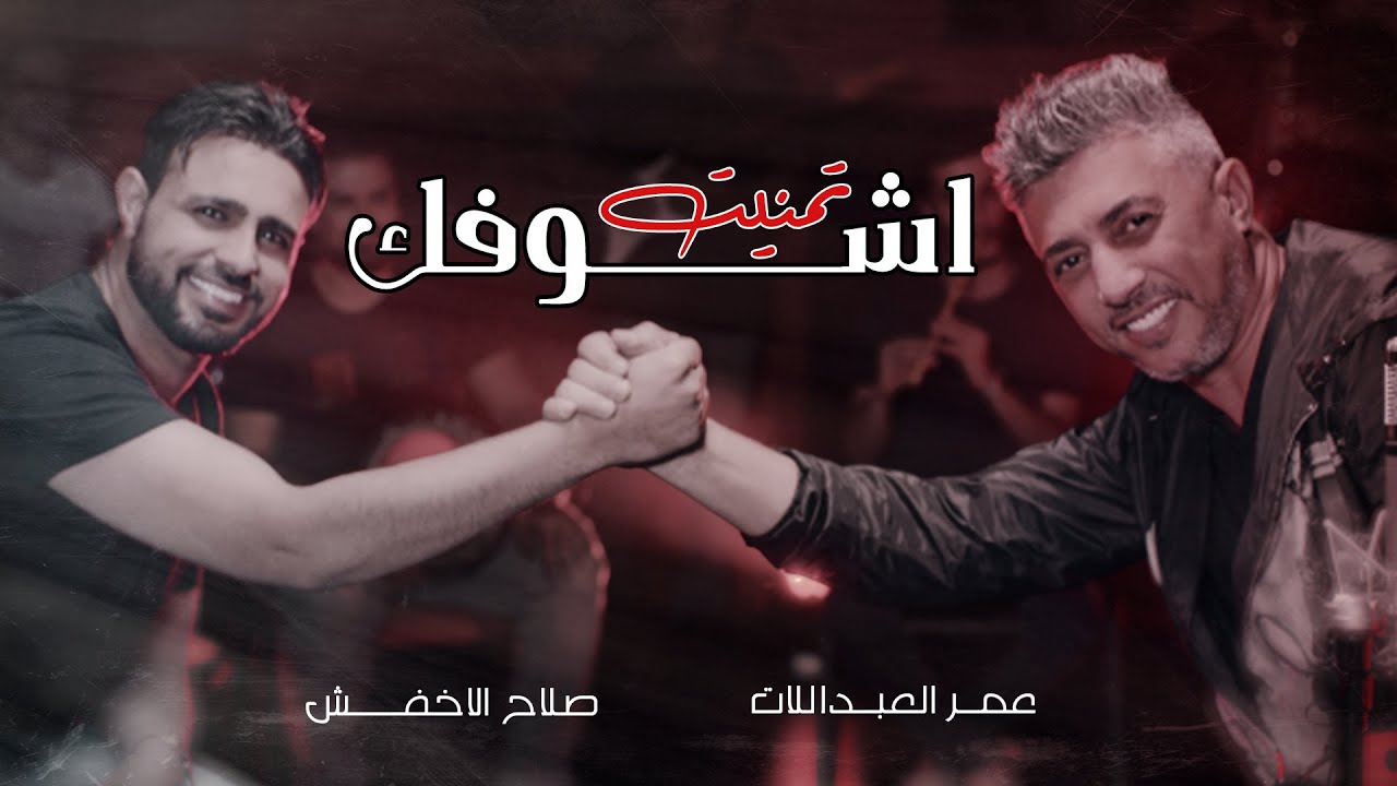 تمنيت أشوفك ... عمر العبداللات و صلاح الأخفش