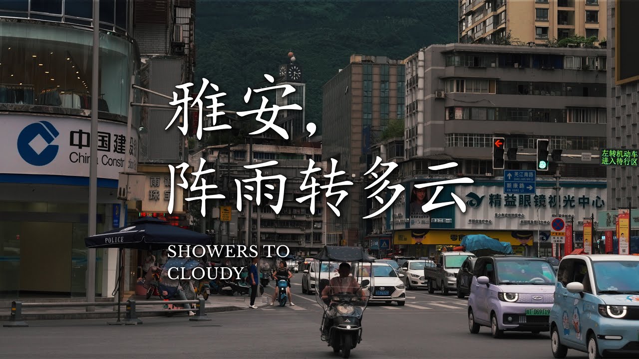 【阿丙】雅安,阵雨转多云 | 在雨城散散步 四川魅力小城 Ya'an: From Showers to Sunshine. Strolling ...