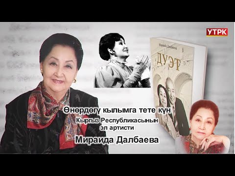 Видео: "Өнөрдөгү кылымга тете күн" КР эл артисти Мираида Далбаева