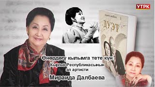 "Өнөрдөгү кылымга тете күн" КР эл артисти Мираида Далбаева