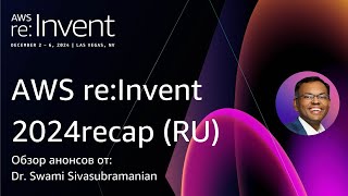 : AWS re:Invent 2024   :  Dr. Swami Sivasubramanian