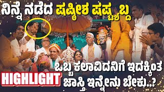 Download Lagu ಕಲಾವಿದನಿಗೆ ಇದಕ್ಕಿಂತ ಜಾಸ್ತಿ ಇನ್ನೇನು ಬೇಕು..? | ಷಷ್ಠೀಶ ಷಷ್ಟ್ಯಬ್ದ | PROMO | HIGHLIGHTS | SUBRAYA HOLLA MP3
