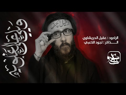 ويلي عله العلويه الرادود عقيل الحريشاوي الذاكر اجود الكعبي مجالس المشايه المقدسه 1446هــــ