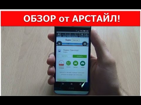 Где мой автобус??? Яндекс Транспорт / Арстайл /