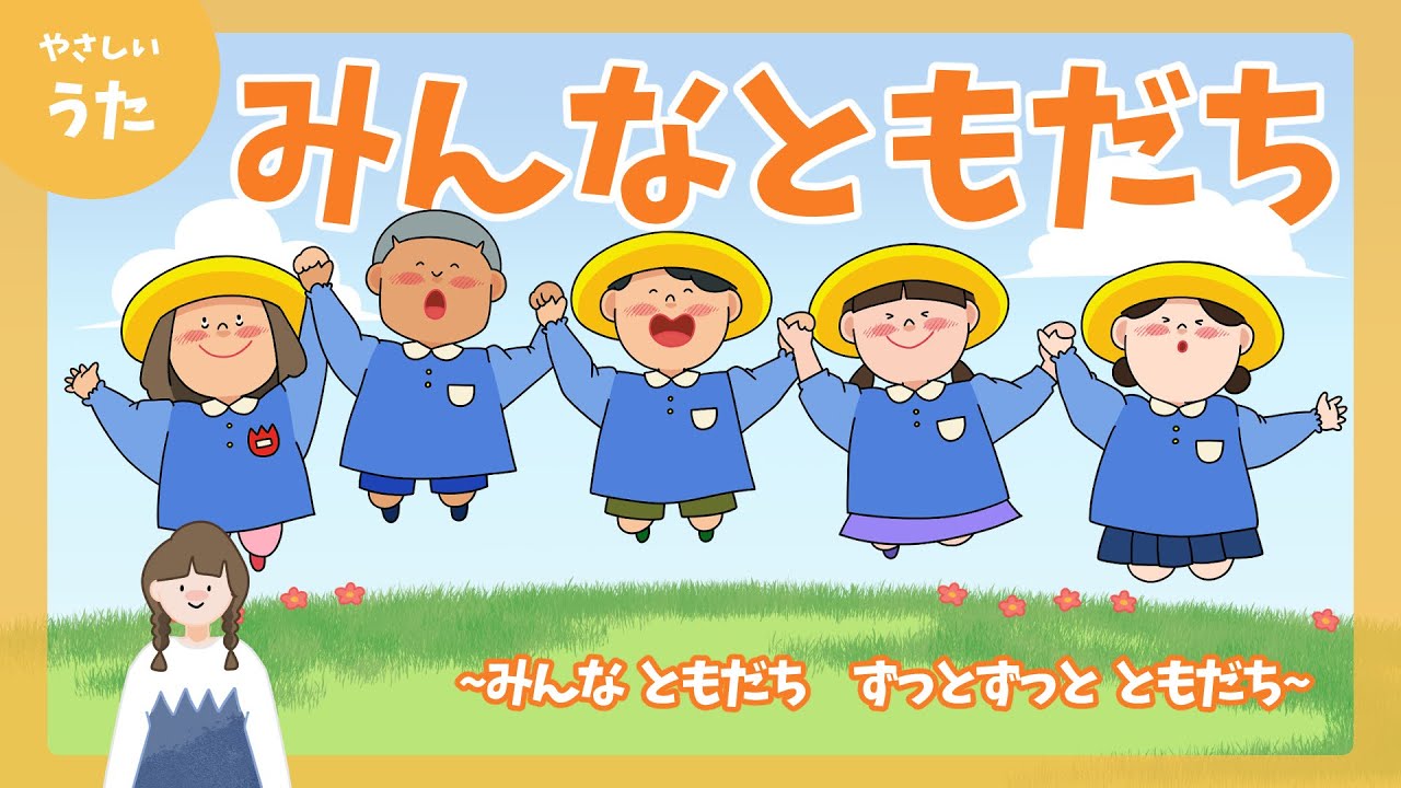 みんなともだち-♪みんな友達 ずっとずっと友達/卒園ソング/アニメーション/歌詞付き/結花乃