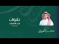 القارئ محمد العوذلي سورة النبأ كاملة