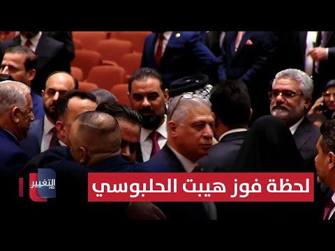 شاهد لحظة فوز هيبت الحلبوسي برئاسة البرلمان