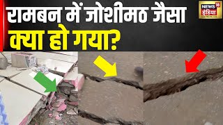 Jammu Kashmir : क्यों धंसने लगी जम्मू-कश्मीर के इस हिस्से में जमीन | Ramban Land Sinking | N18V