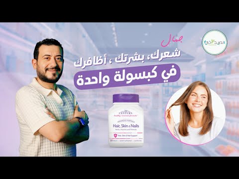 أفضل فيتامين للشعر والبشرة والأظافر في كبسولة واحد