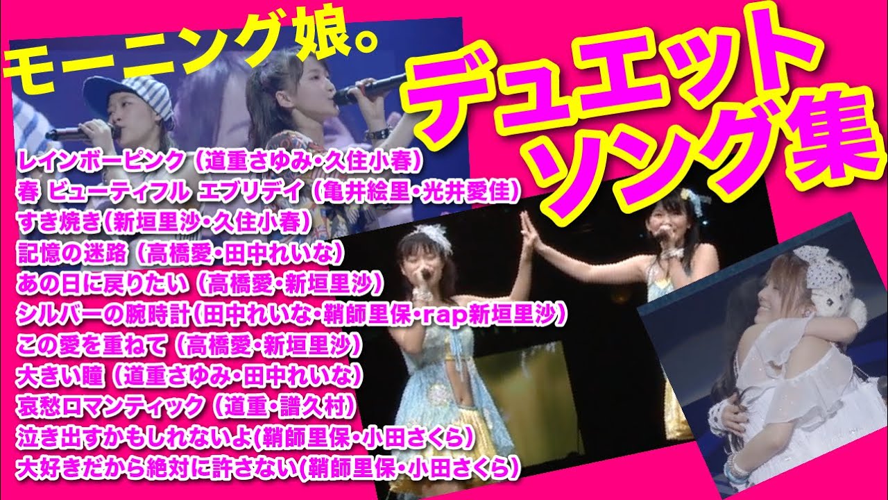 モーニング娘。2006 - 2014 デュエットソング集！