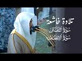 تلاوة تحبيرية خاشعة لسورتي التغابن والانفطار للشيخ د عبدالله القرافي فجر السبت 28 5 1446هـ تلاوة تحبيرية خاشعة لسورتي التغابن والانفطار للشيخ د عبدالله القرافي فجر السبت 28 5 1446هـ